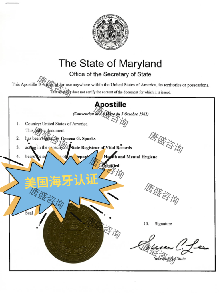 美宝回国落户2-美国海牙认证