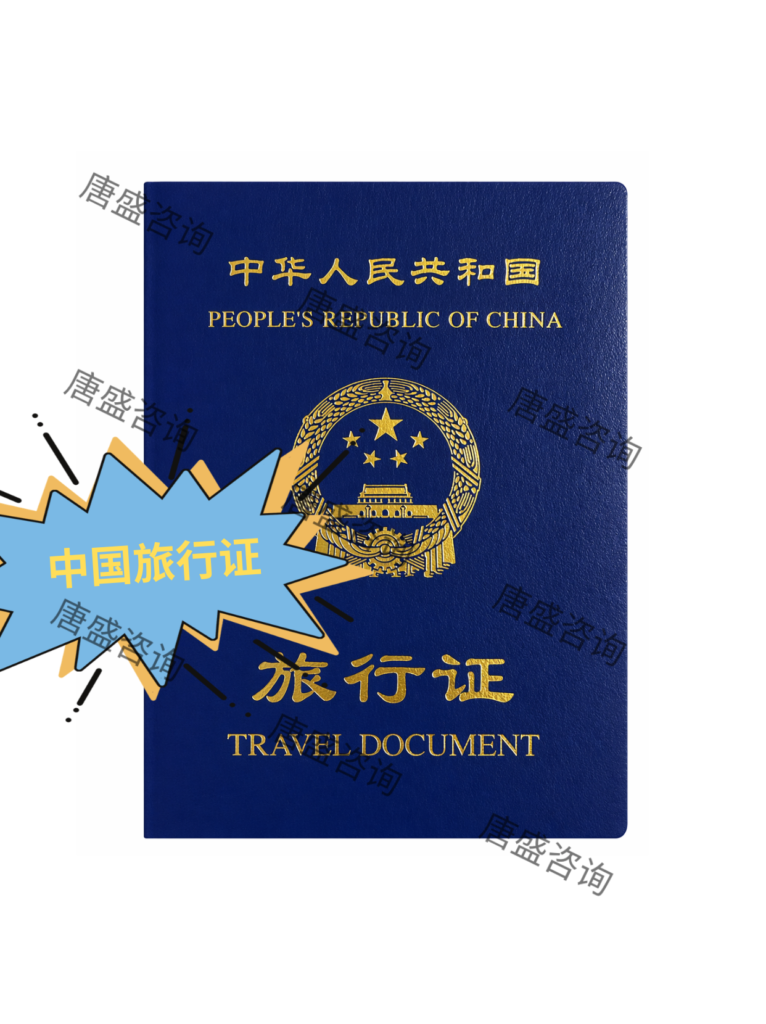 美宝回国落户3-中国旅行证