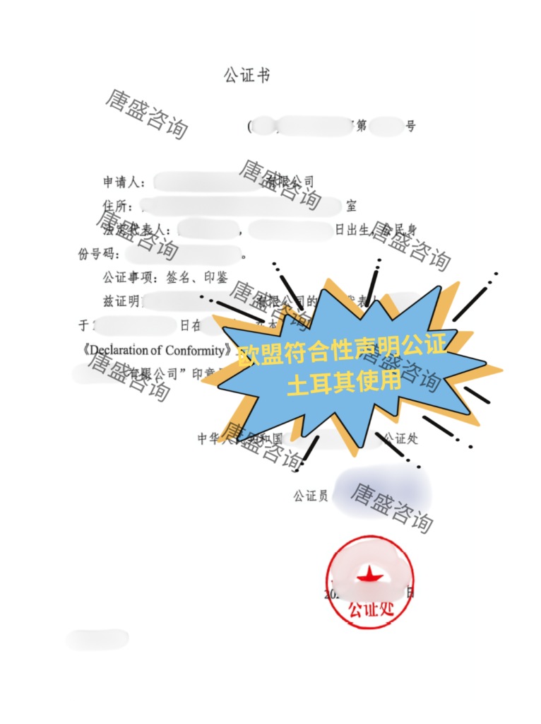 DOC欧盟符合性声明公证