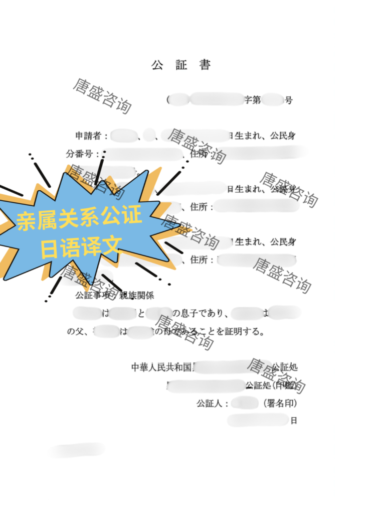 亲属关系公证-日语证词