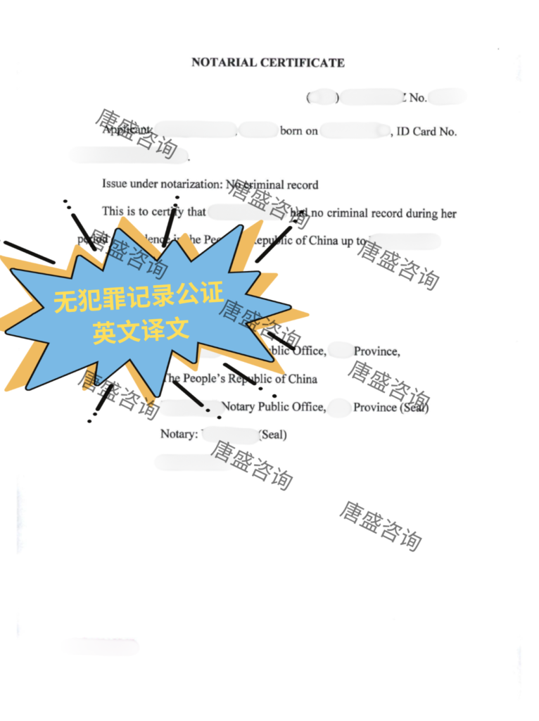 无犯罪记录公证2-无犯罪记录英文译文