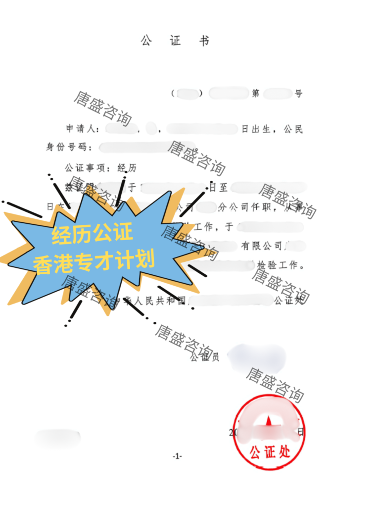 经历公证-香港专才计划