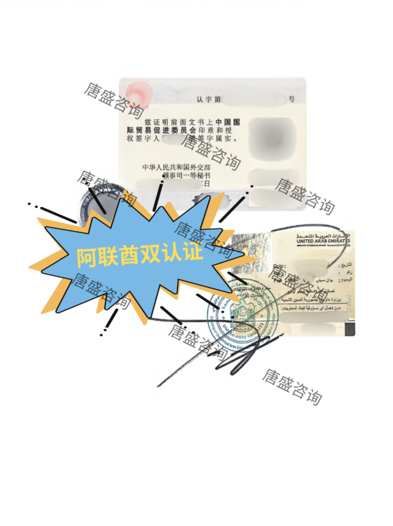 贸促会认证3-阿联酋双认证