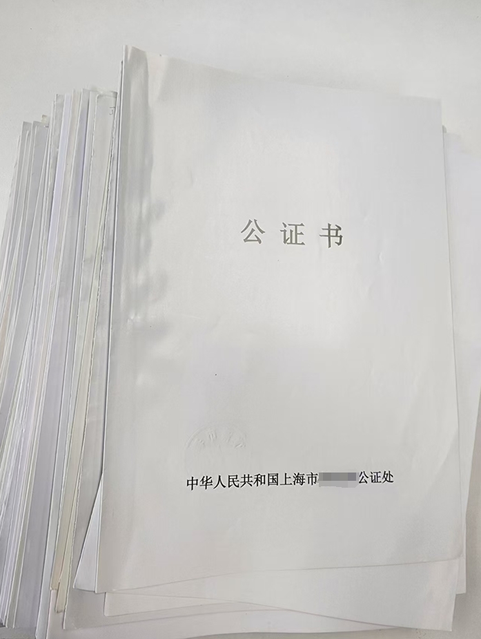 上海公证
