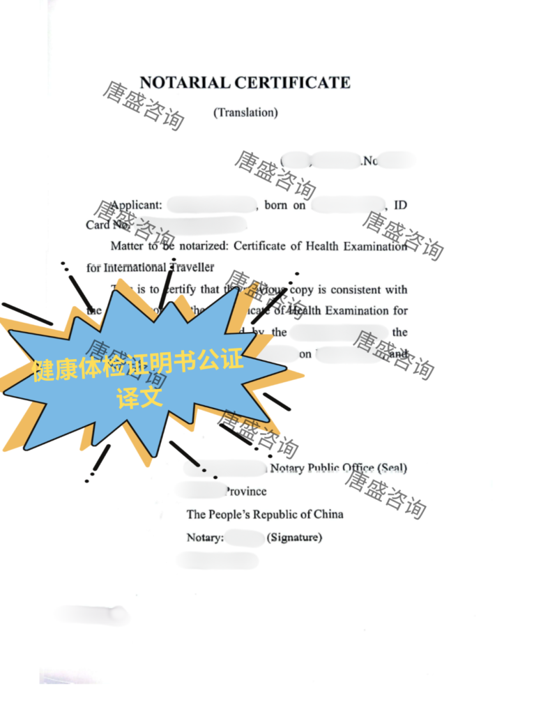 健康检查证明书公证4-健康检查证明书公证译文