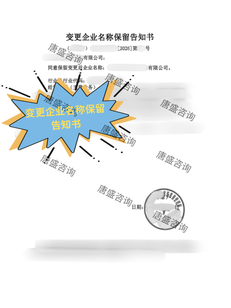 变更企业名称保留告知书公证1-变更企业名称保留告知书