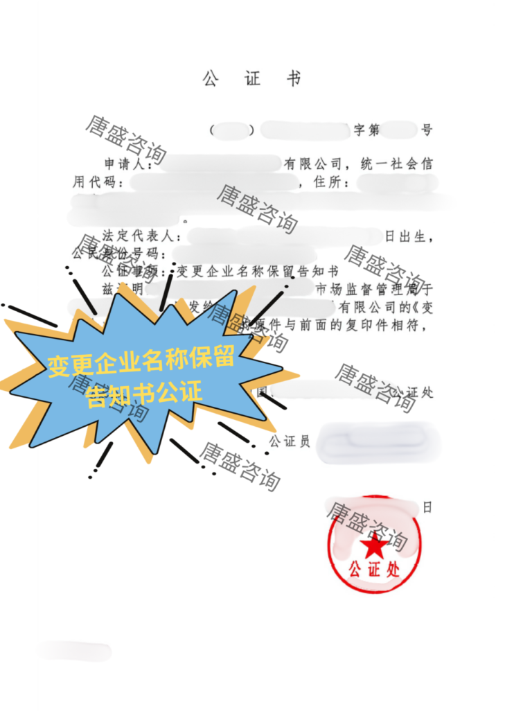 变更企业名称保留告知书公证2-中文证词
