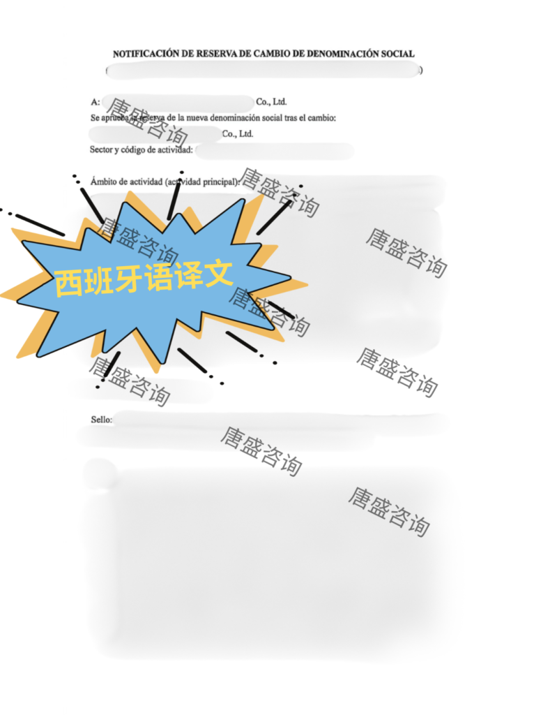变更企业名称保留告知书公证3-告知书西班牙语译文