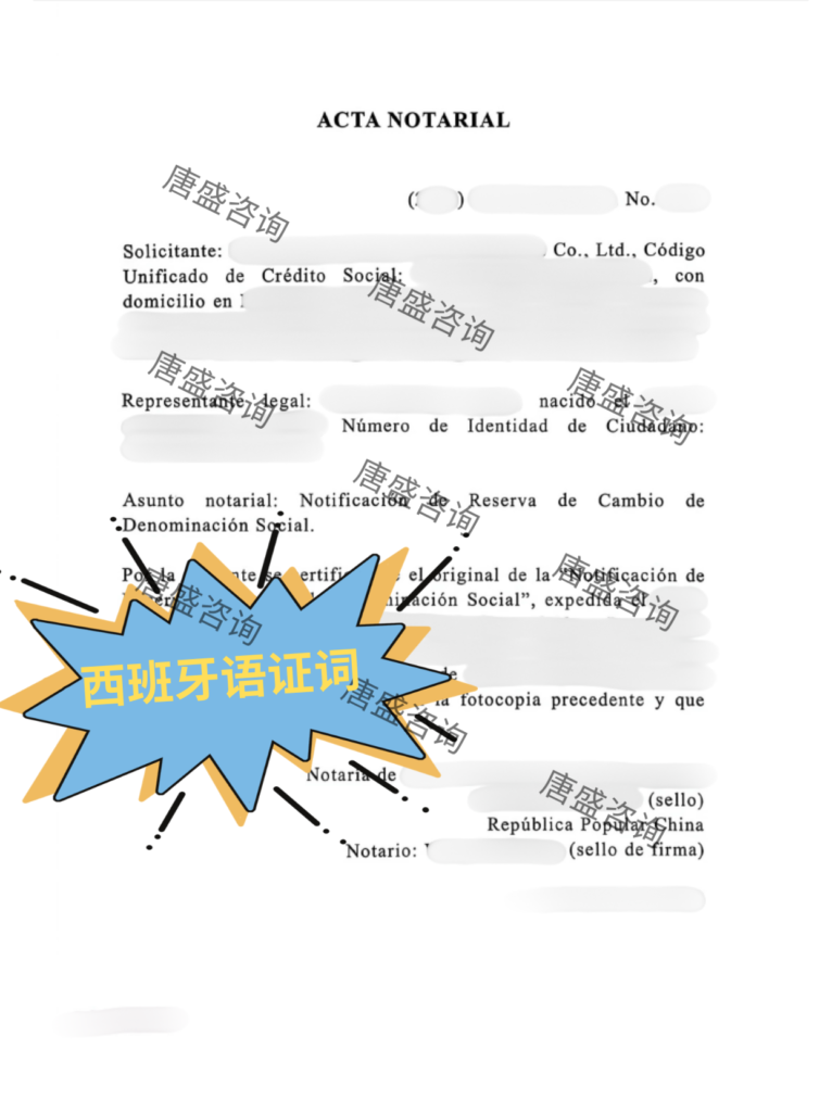 变更企业名称保留告知书公证4-西班牙语证词