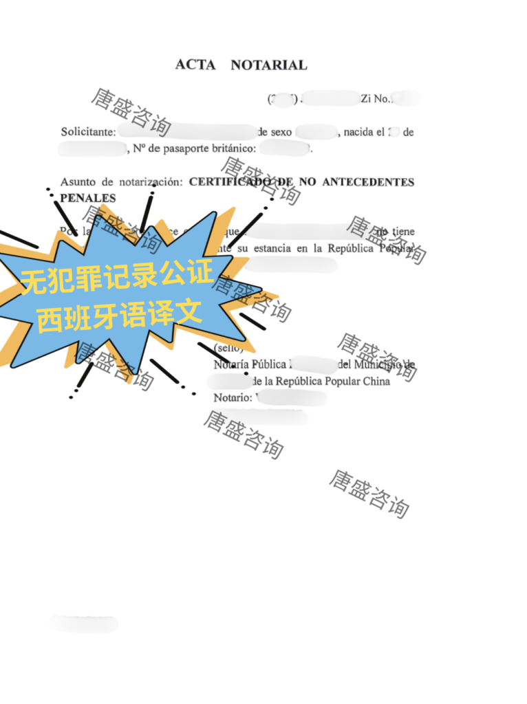 外国人无犯罪记录公证2-西班牙语证词