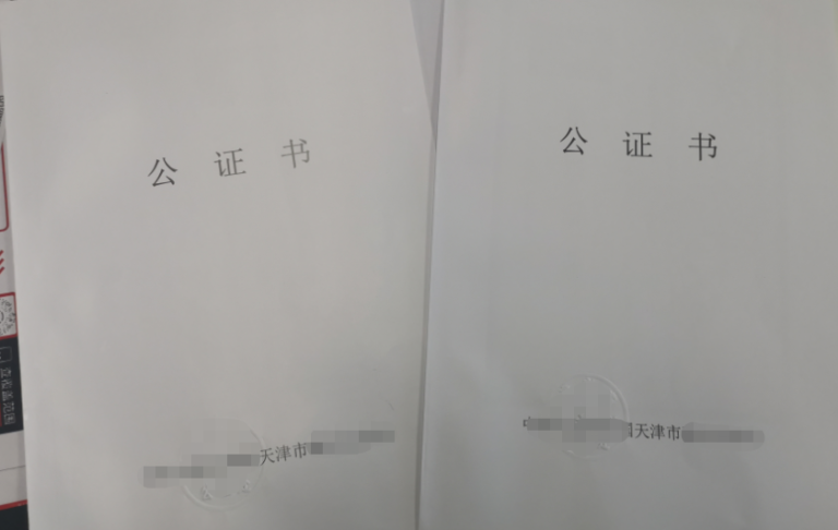 天津公证