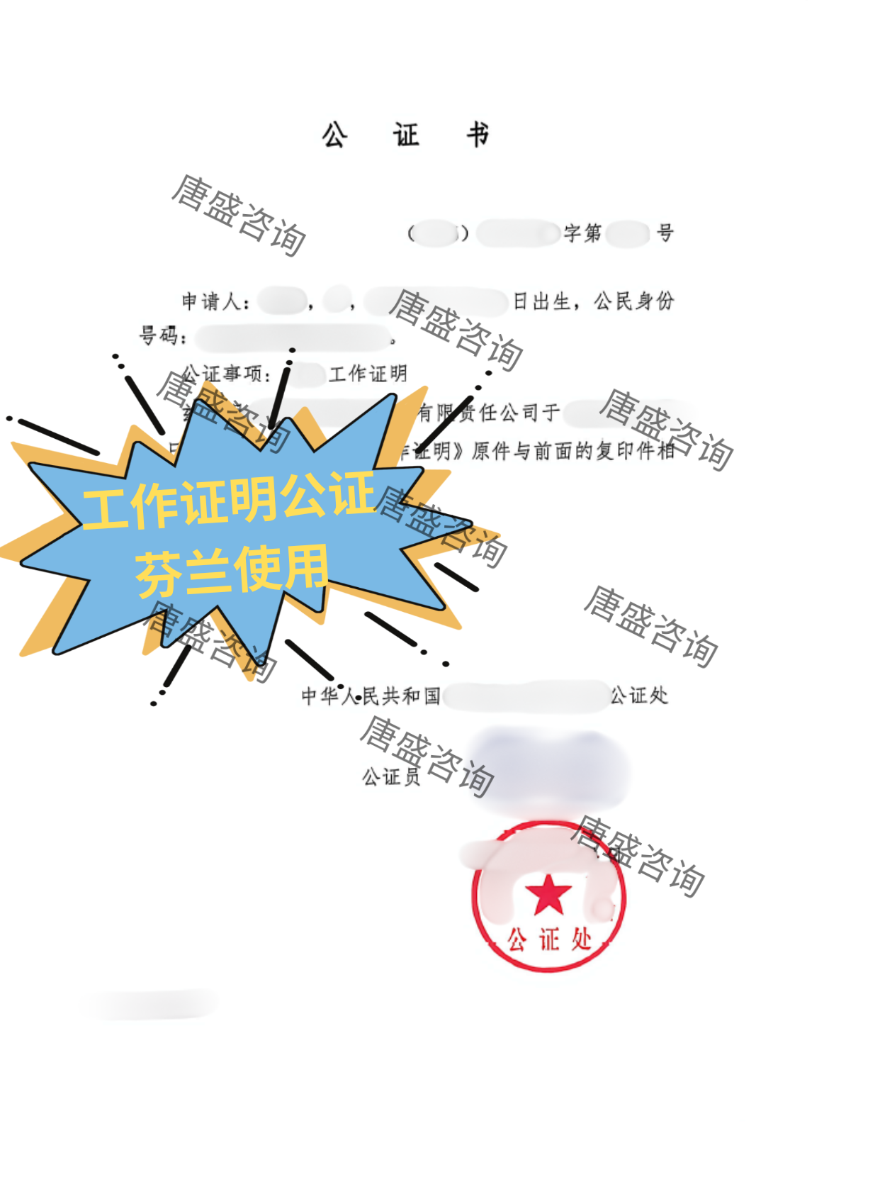 工作证明公证2-中文证词
