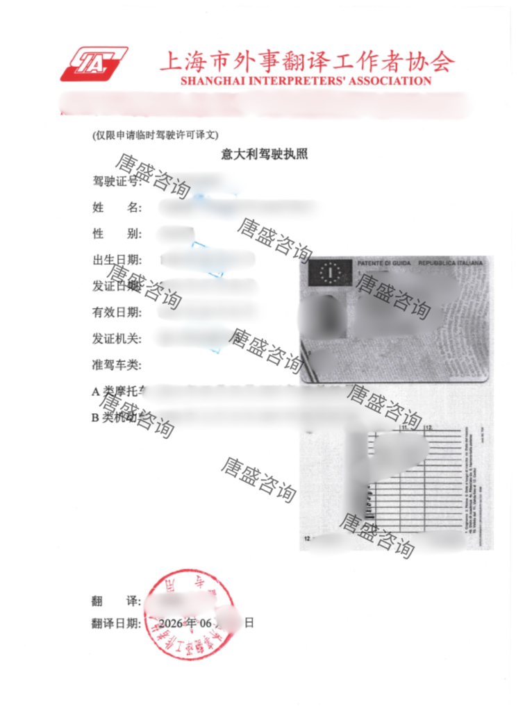 意大利驾照翻译 上海换领-唐盛
