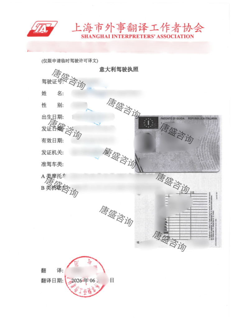 意大利驾照翻译 上海换领-唐盛