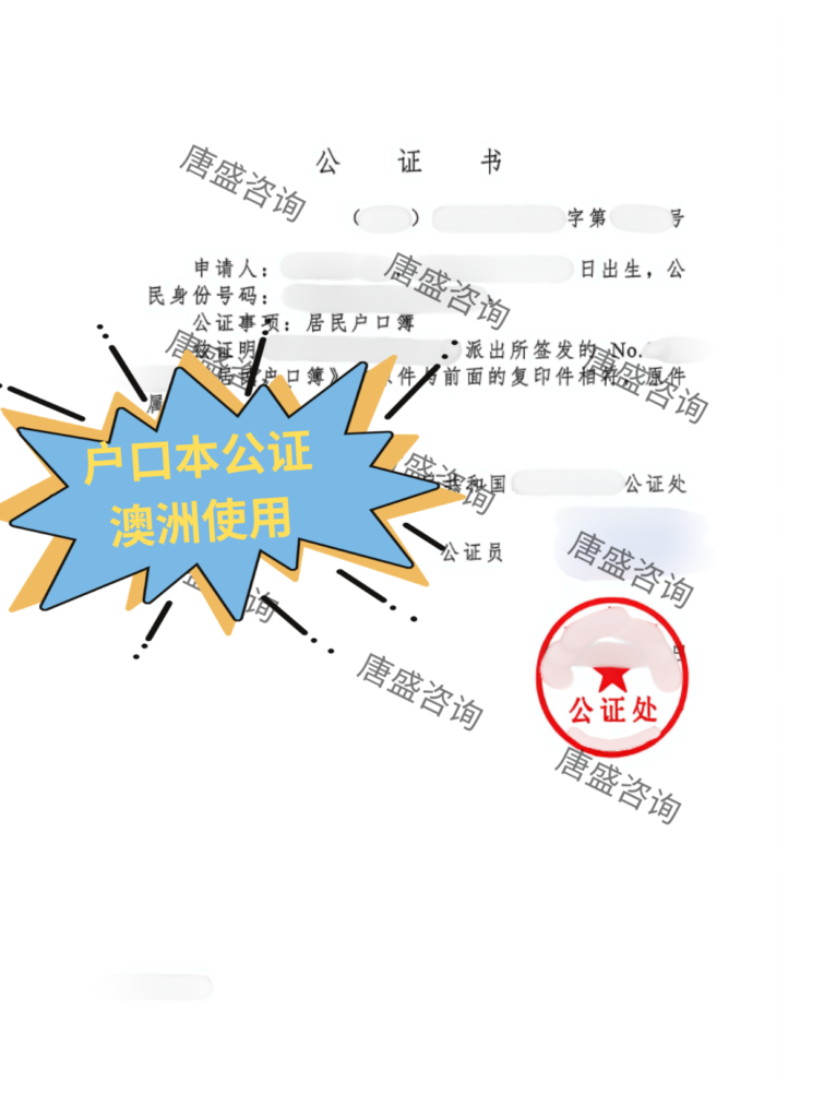 户口本公证