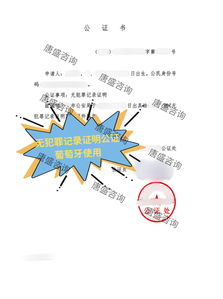 无犯罪记录证明公证-葡萄牙3-中文证词
