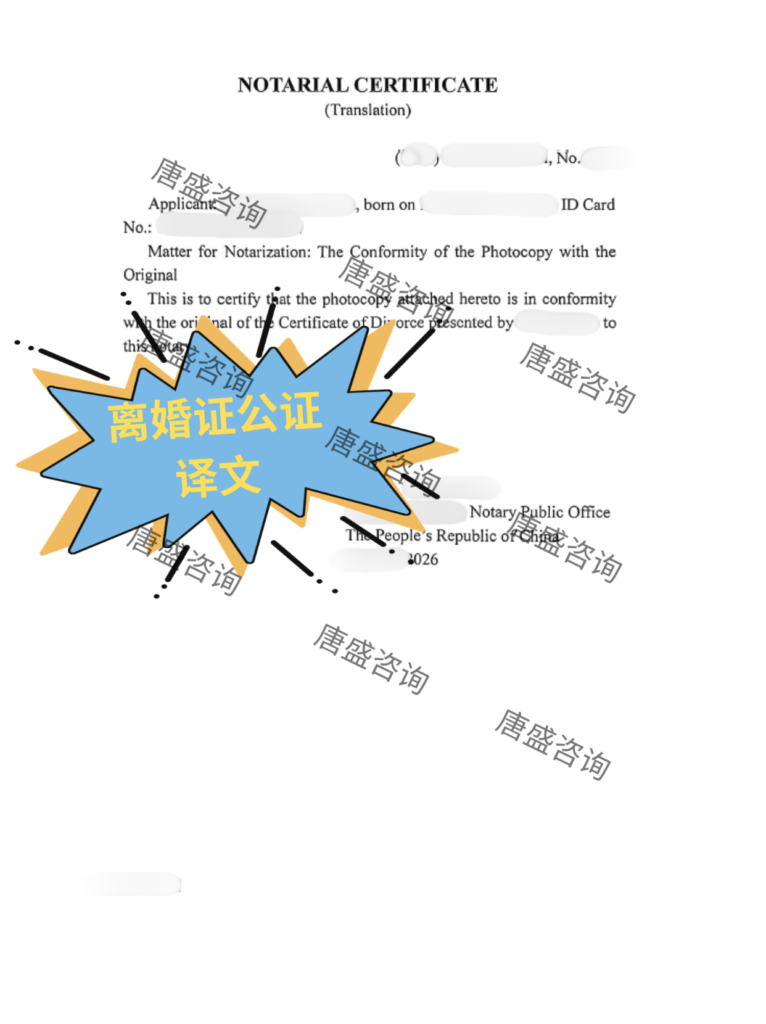 离婚证公证译文