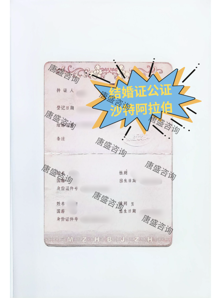结婚证公证 沙特阿拉伯