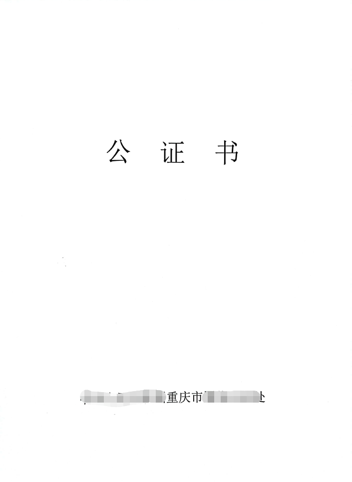重庆公证