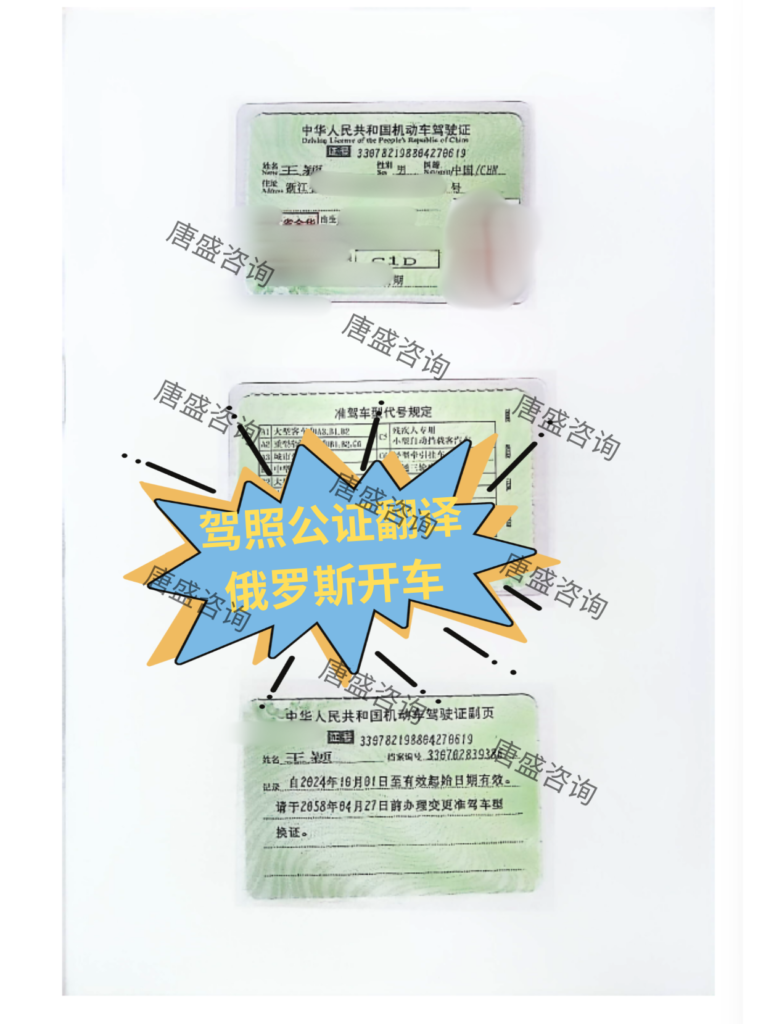 驾照公证 俄罗斯