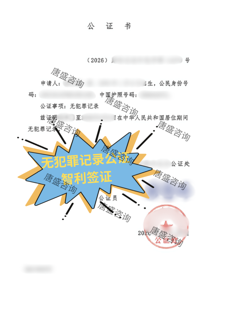 无犯罪记录公证 智利签证