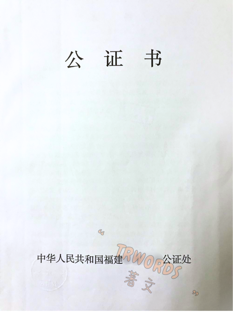 福建公证