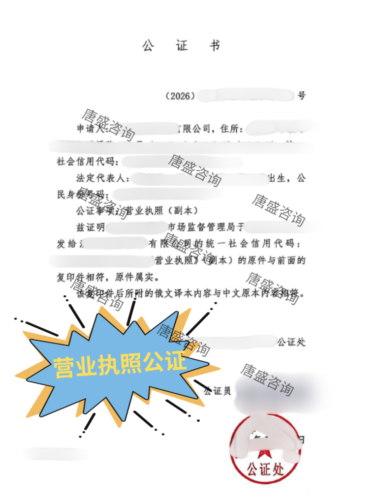 营业执照公证俄罗斯