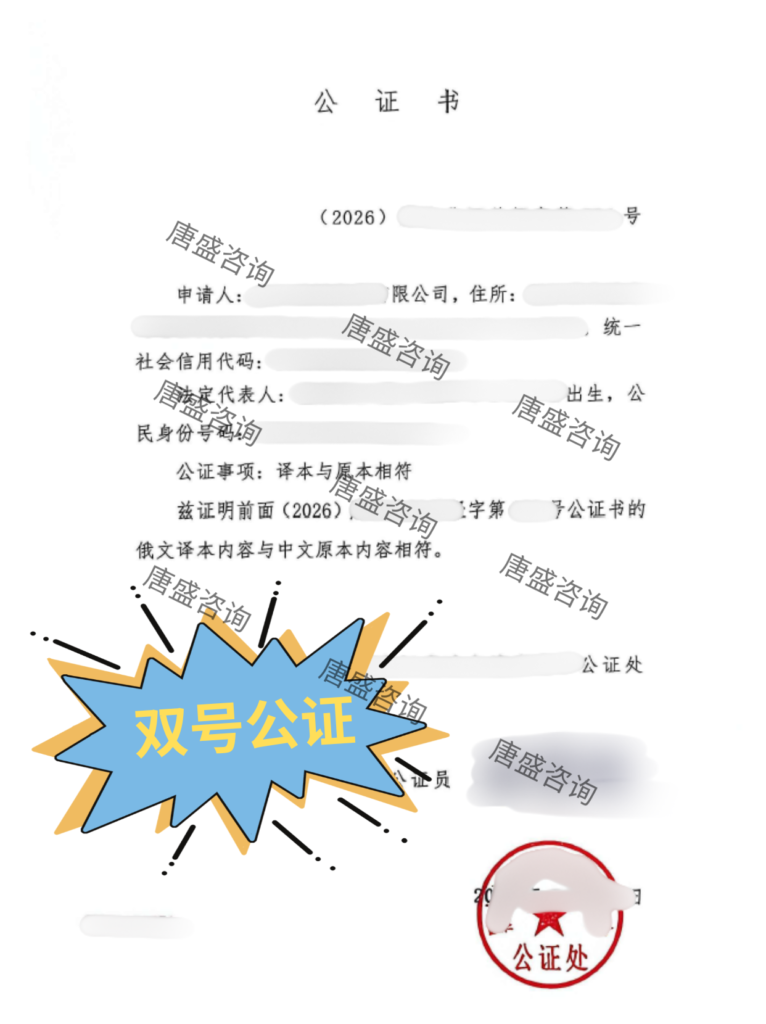 营业执照公证俄罗斯