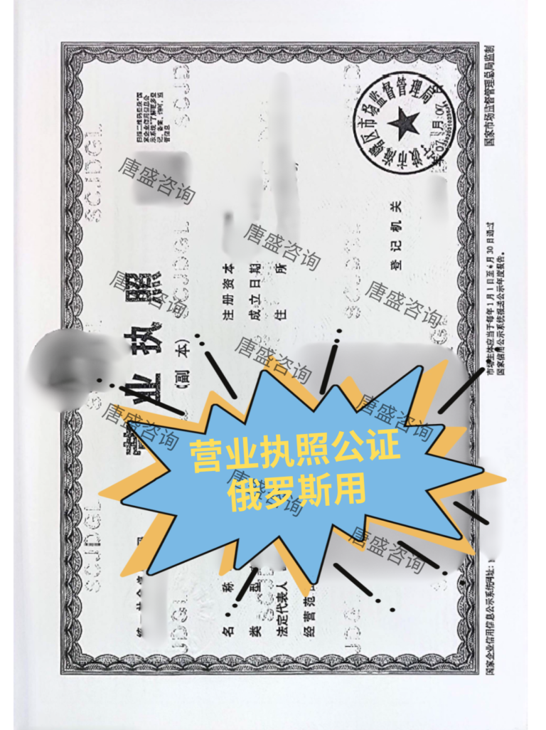 营业执照公证俄罗斯