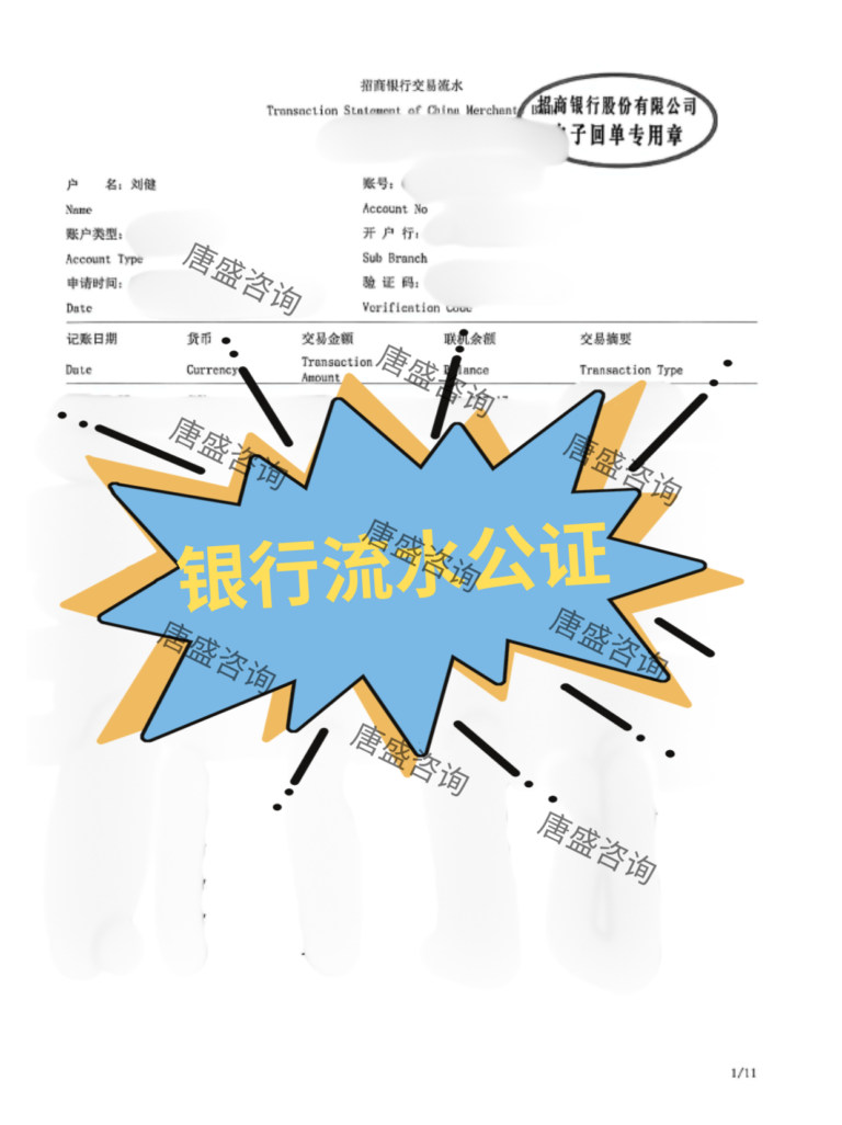 银行流水公证