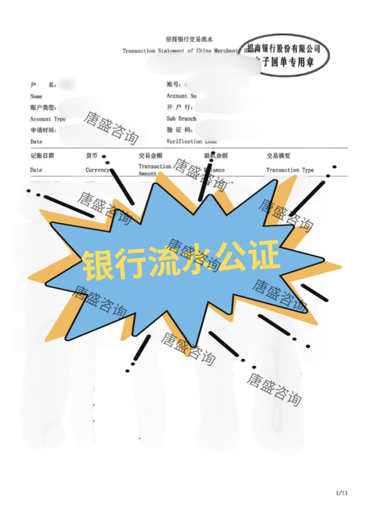 银行流水公证