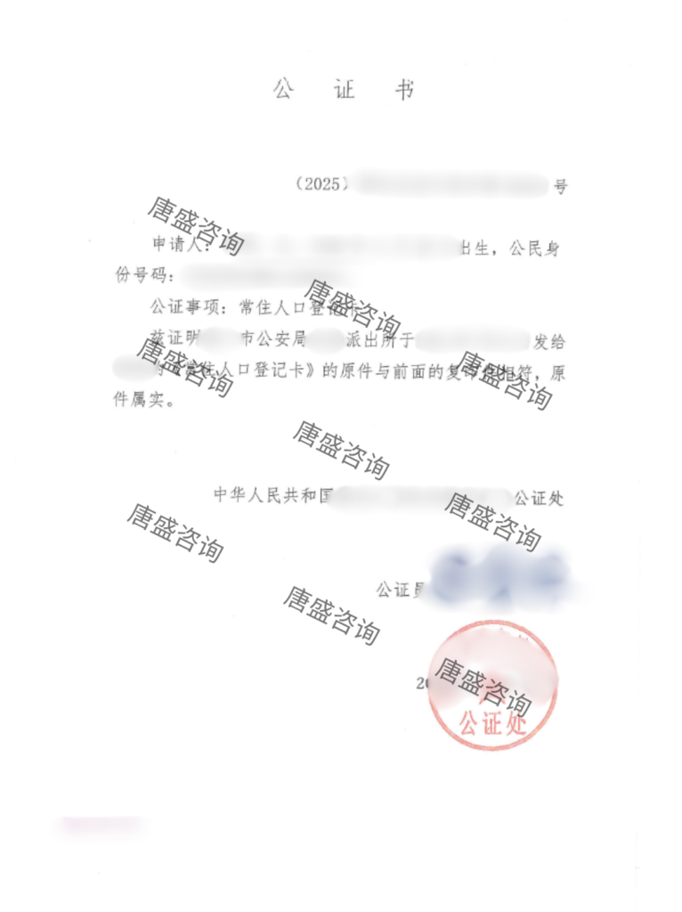 集体户口常住人口登记卡公证-唐盛