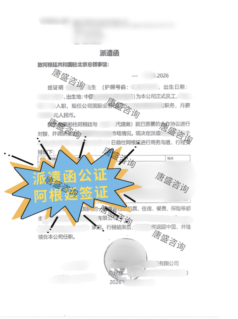申请阿根廷签证,在职证明/派遣函公证怎办?