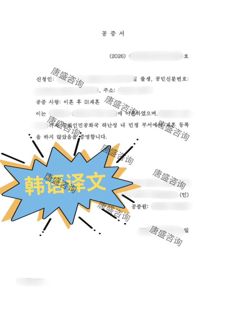 单身证明海牙认证韩国登记结婚 (2)