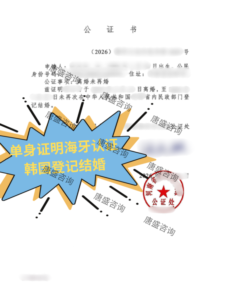 单身证明海牙认证韩国登记结婚