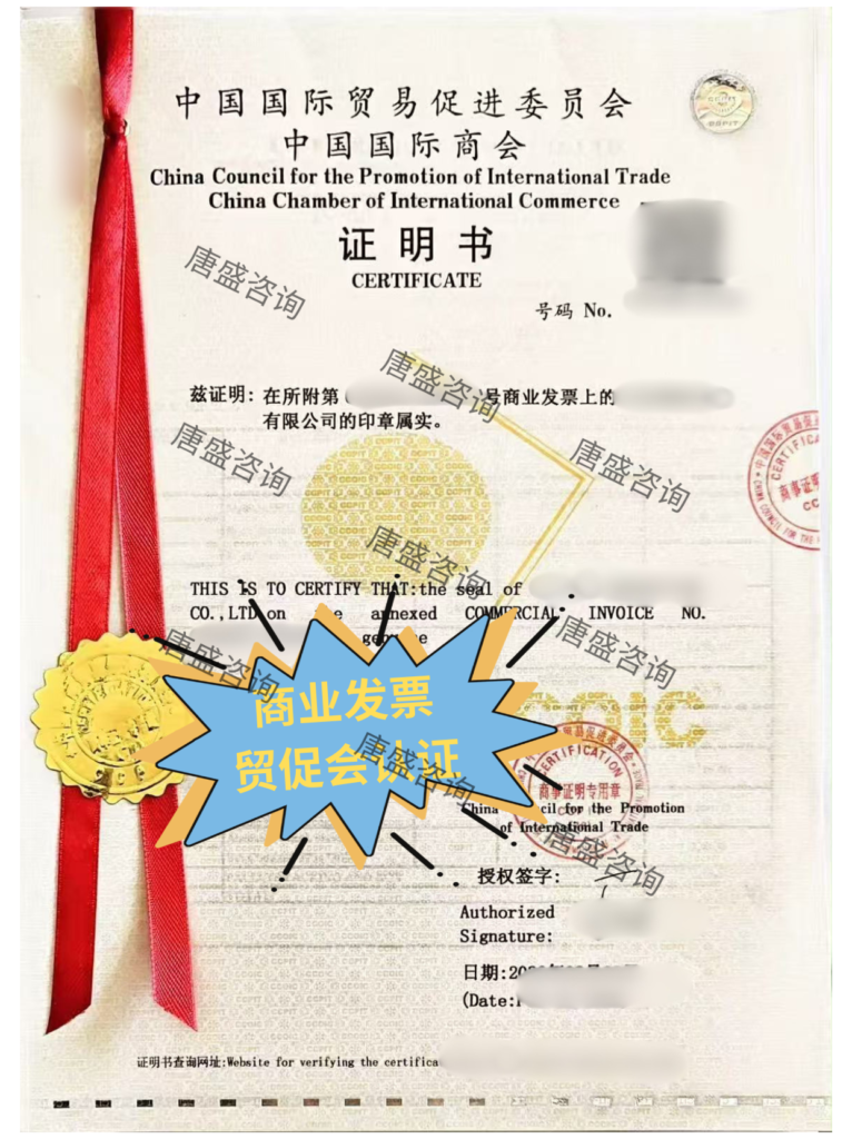 商业发票 贸促会认证
