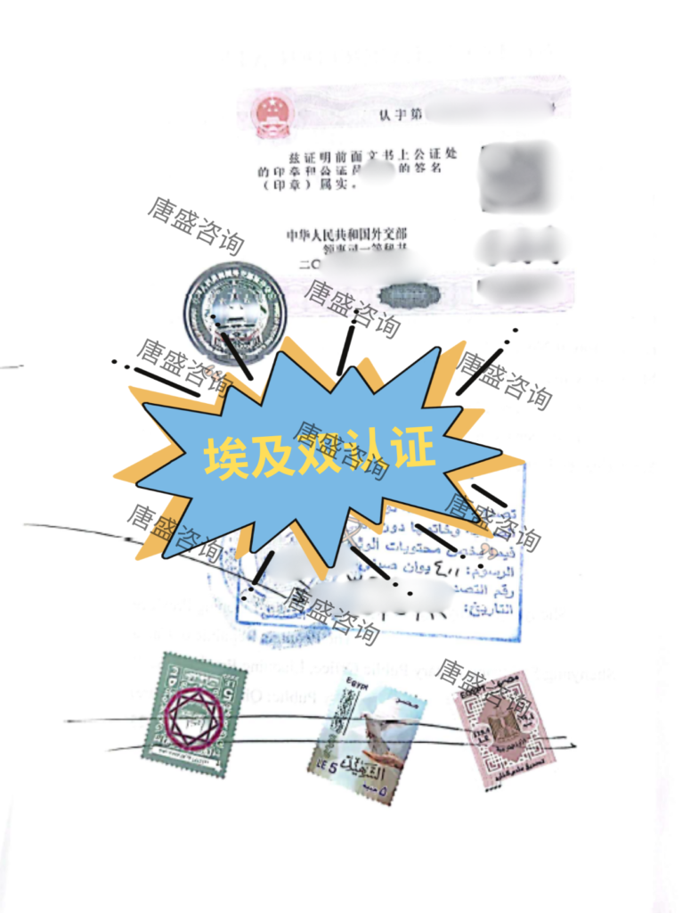 埃及清关 埃及使馆双认证