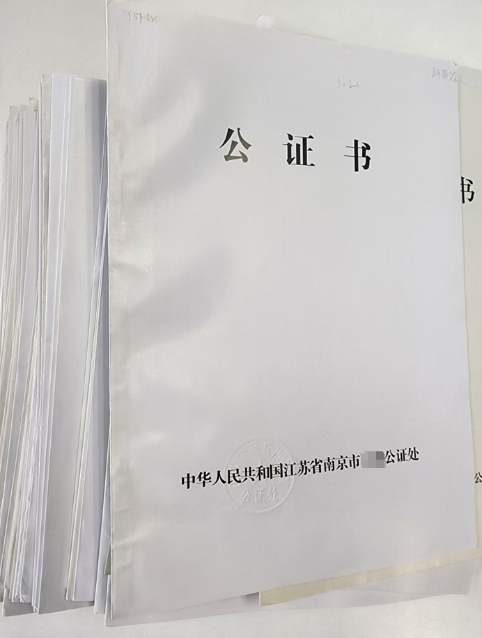 江苏公证