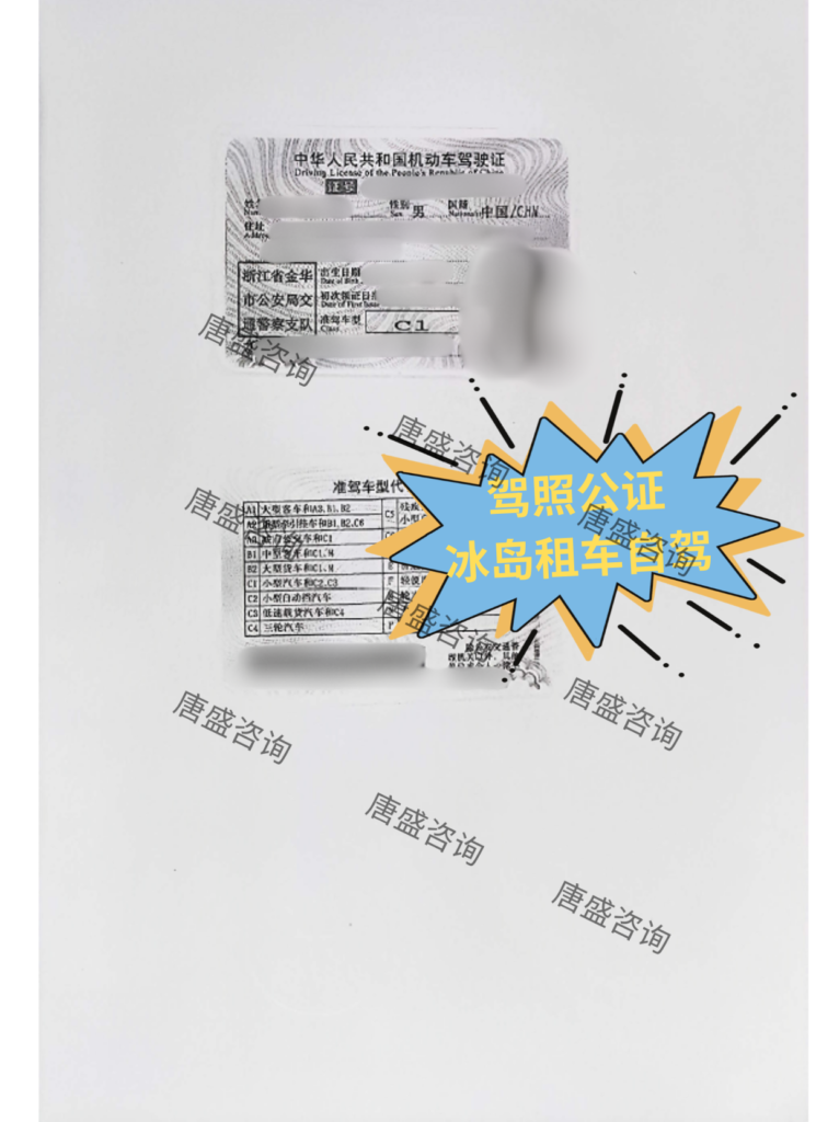 驾照公证翻译 冰岛自驾租车