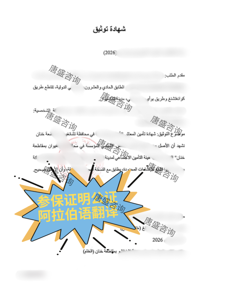 企业参保证明伊拉克双认证