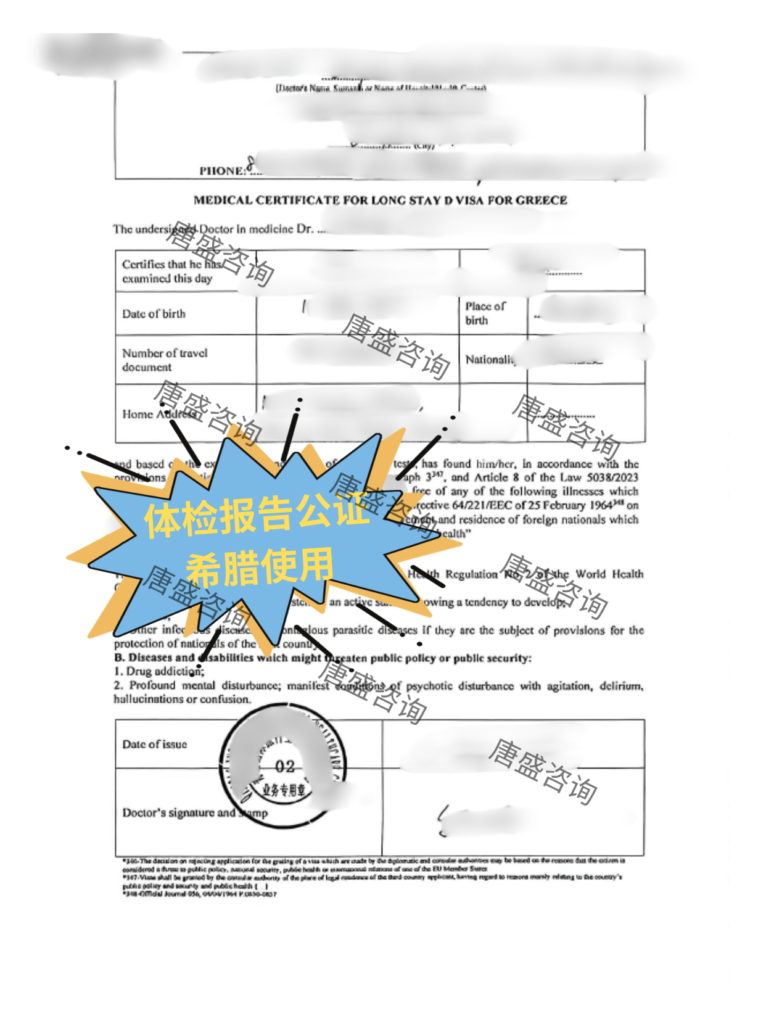 体检报告公证 希腊